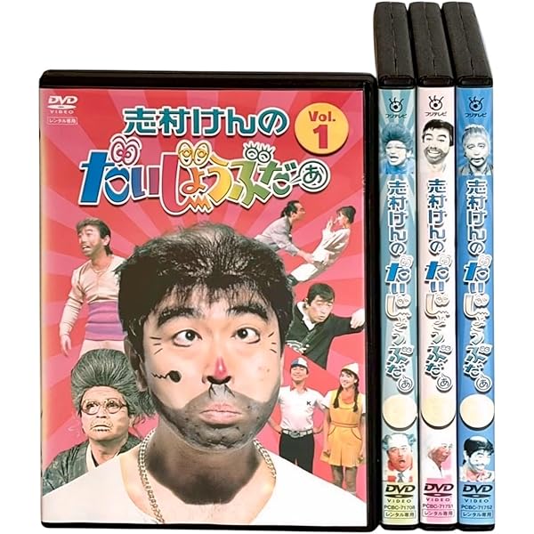 Amazon.co.jp: 志村けんのだいじょうぶだぁ VOL.3 [DVD] : DVD