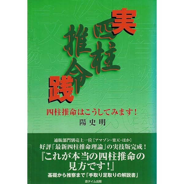 中級からの「滴天髄」: 最新四柱推命理論 | 陽 史明 |本 | 通販 | Amazon