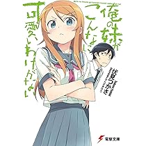 Amazon.co.jp: 俺の妹がこんなに可愛いわけがない (電撃文庫) : 伏見