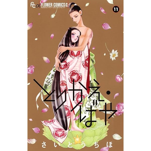 とりかえ・ばや（10） (フラワーコミックスα) | さいとうちほ | 少女