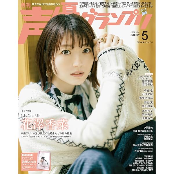 声優グランプリ2023年 06 月号 [雑誌] | 楠木ともり, 鈴木愛奈 |本
