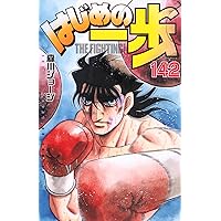 はじめの一歩(144) (少年マガジンKC) | 森川 ジョージ |本 | 通販 | Amazon