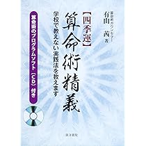 四季運算命術精義 |本 | 通販 | Amazon
