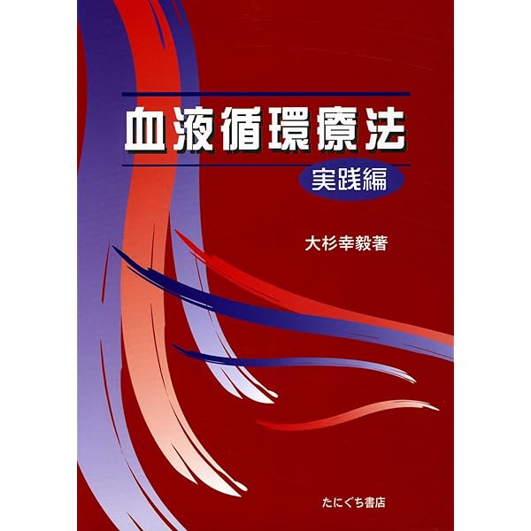 血液循環療法 (理論編) | 大杉 幸毅 |本 | 通販 | Amazon