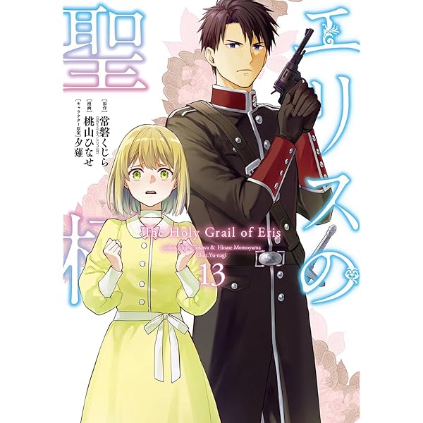 Amazon.co.jp: エリスの聖杯(14) (ガンガンコミックスUP!) : 常磐