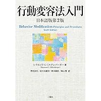 行動分析学事典 | 日本行動分析学会 |本 | 通販 | Amazon