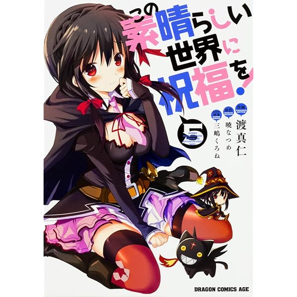 Amazon.co.jp: この素晴らしい世界に祝福を! 4 (ドラゴンコミックス