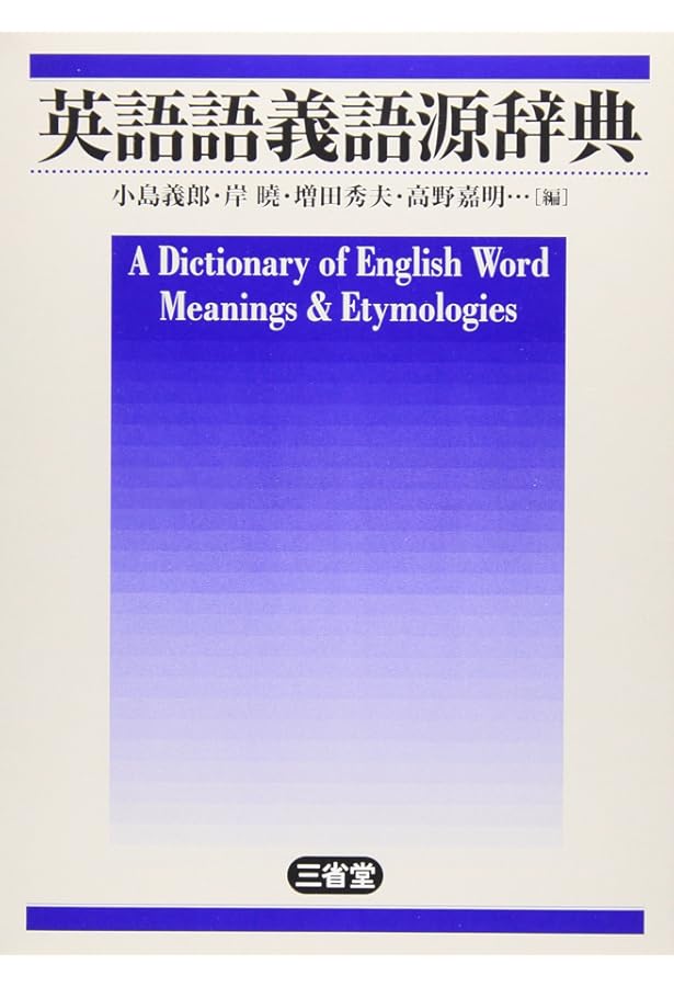 メモリー英語語源辞典 | 節, 中島 |本 | 通販 | Amazon
