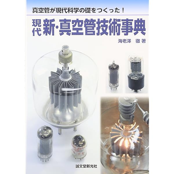 Amazon.co.jp: 真空管活用自由自在 復刻版 : 東芝電子管技術部: 本