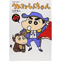 クレヨンしんちゃん（50） (アクションコミックス) | 臼井 儀人 |本