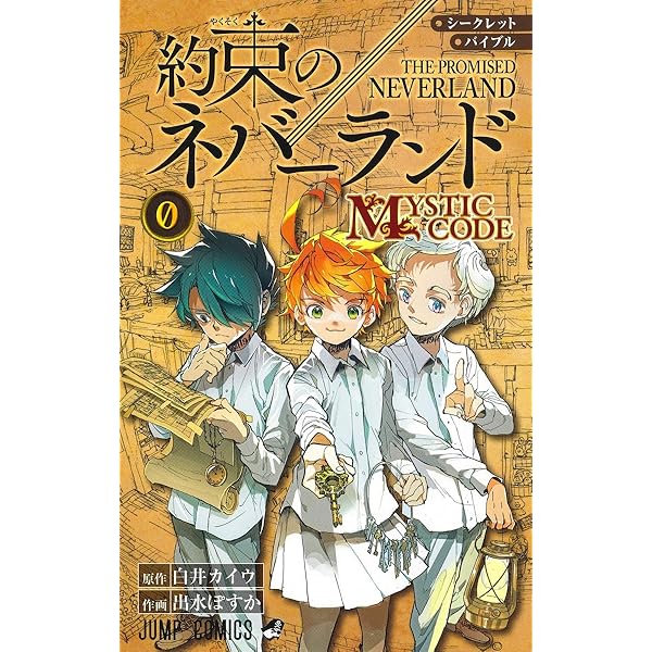 約束のネバーランド ART BOOK WORLD (愛蔵版コミックス) | 出水 ぽすか