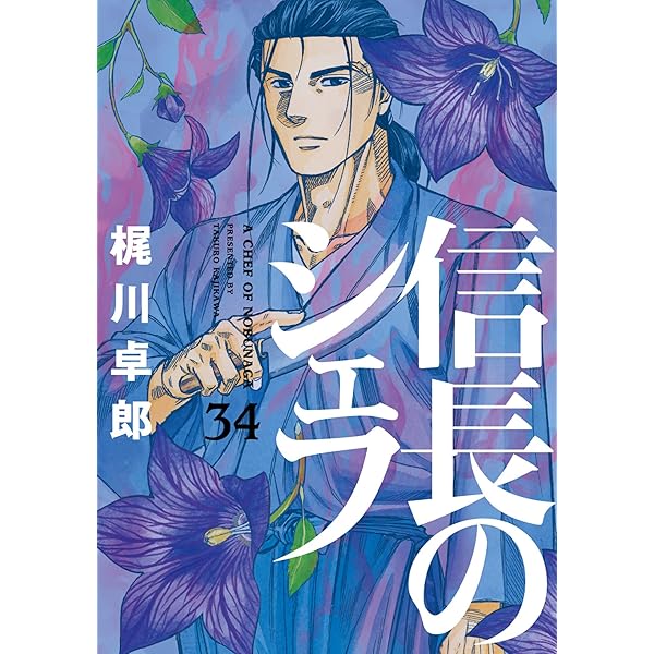 信長のシェフ 37 (芳文社コミックス) | 梶川卓郎 |本 | 通販 | Amazon