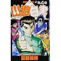 幽☆遊☆白書 4 (ジャンプコミックス) | 冨樫 義博 |本 | 通販 | Amazon
