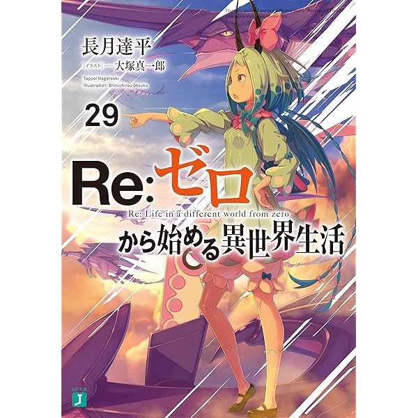 Amazon.co.jp: Re：ゼロから始める異世界生活 27 (MF文庫J) 電子書籍