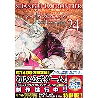 シャングリラ・フロンティア(23)エキスパンションパス ~クソゲー