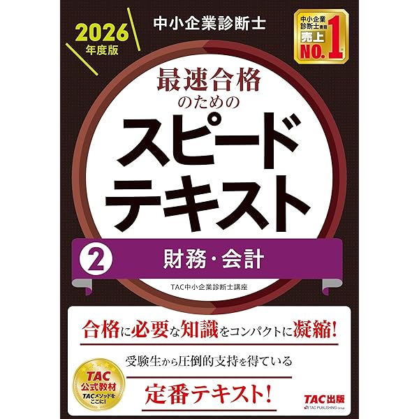 中小企業診断士 最速合格のための スピードテキスト (1) 企業経営理論