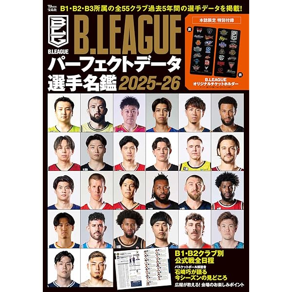 B.LEAGUE パーフェクト選手名鑑2017-2018 (洋泉社MOOK) |本 | 通販