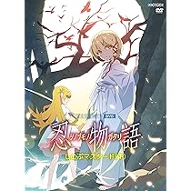 Amazon.co.jp: 「忍物語」第一巻 / しのぶマスタード(上)(完全生産限定