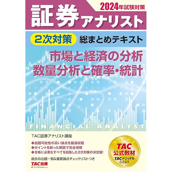 証券アナリスト 2次試験過去問題集 2024年試験対策 [証券、財務、CF
