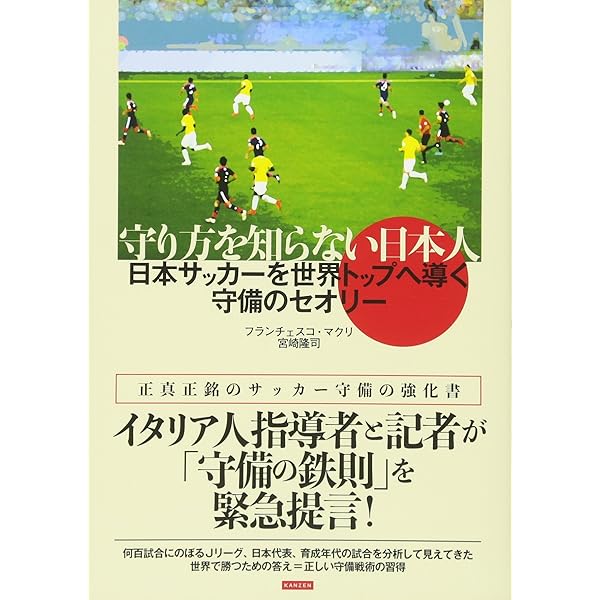 サッカー戦術の歴史 2-3-5から4-6-0へ | ジョナサン・ウィルソン, 野間