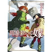 Amazon.co.jp: 魔法使いの嫁 22 (ブシロードコミックス) : ヤマザキ