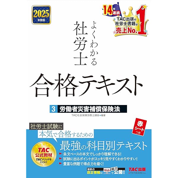 よくわかる社労士 合格テキスト (2) 労働安全衛生法 2025年度版