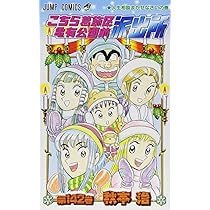 こちら葛飾区亀有公園前派出所 142 (ジャンプコミックス) | 秋本 治
