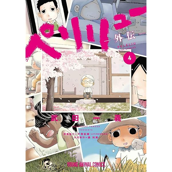 Amazon.co.jp: ペリリュー ─楽園のゲルニカ─ 1 (ヤングアニマル