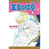 Amazon.co.jp: 王家の紋章 連載40周年アニバーサリーブック(プリンセス