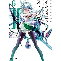 IS〈インフィニット・ストラトス〉 6 (オーバーラップ文庫) | 弓弦