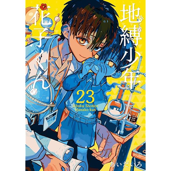 Amazon.co.jp: 地縛少年 花子くん(24) (Gファンタジーコミックス