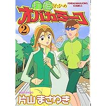 Amazon.co.jp: 打姫オバカミーコ (1) (近代麻雀コミックス) : 片山