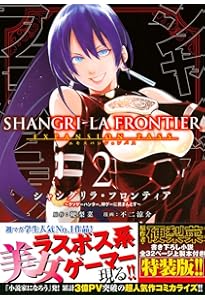 シャングリラ・フロンティア(1)エキスパンションパス ~クソゲー