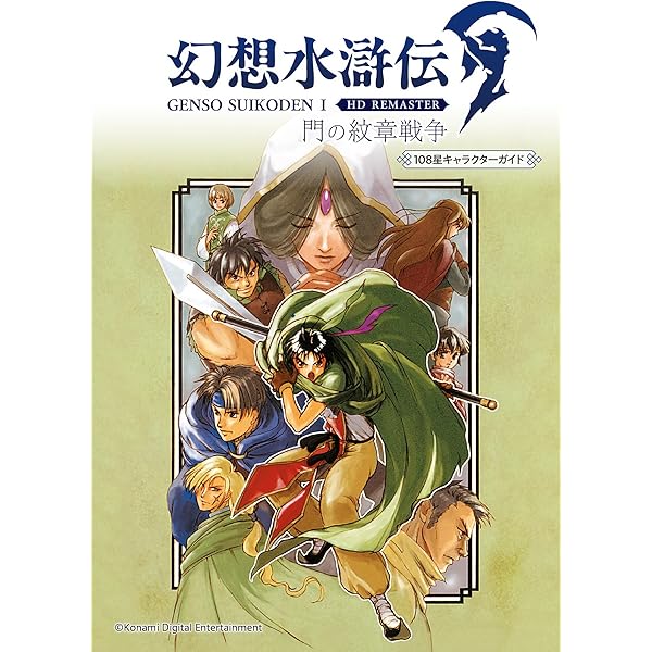 Amazon.co.jp: 幻想水滸伝1&2 オフィシャルワールドガイドブック 高橋