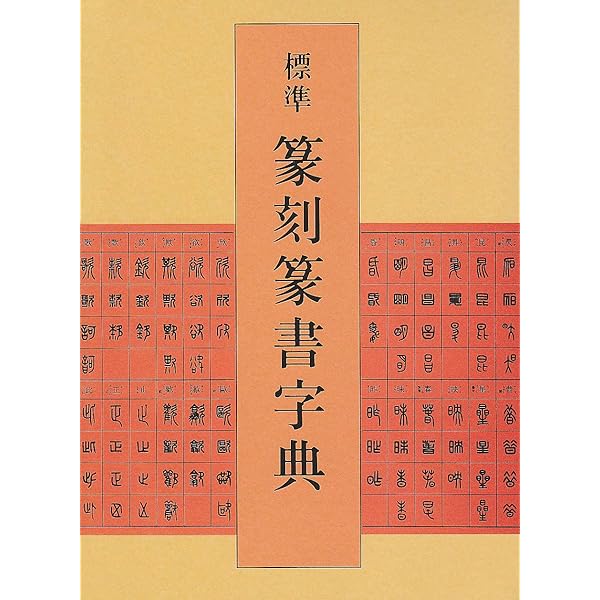 総合 篆書大字典 | 綿引滔天 |本 | 通販 | Amazon