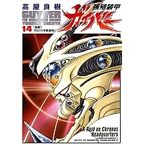 Amazon.co.jp: 強殖装甲ガイバー(14) (カドカワコミックス・エース