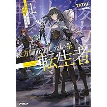 Amazon.co.jp: 後方師匠面したい系転生者 1 自覚なき剣聖の勘違い最強