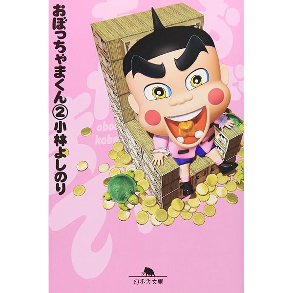 新・おぼっちゃまくん | 小林 よしのり |本 | 通販 | Amazon