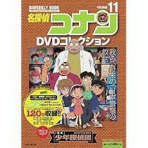 名探偵コナンDVDコレクション: バイウイークリーブック (12) (C&L MOOK
