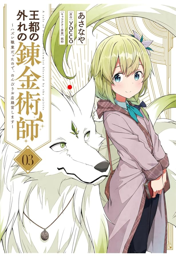 Amazon.co.jp: 王都の外れの錬金術師 5 ~ハズレ職業だったので