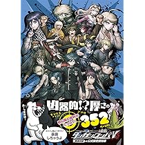 Amazon.co.jp: ニューダンガンロンパV3 みんなのコロシアイ新学期 超
