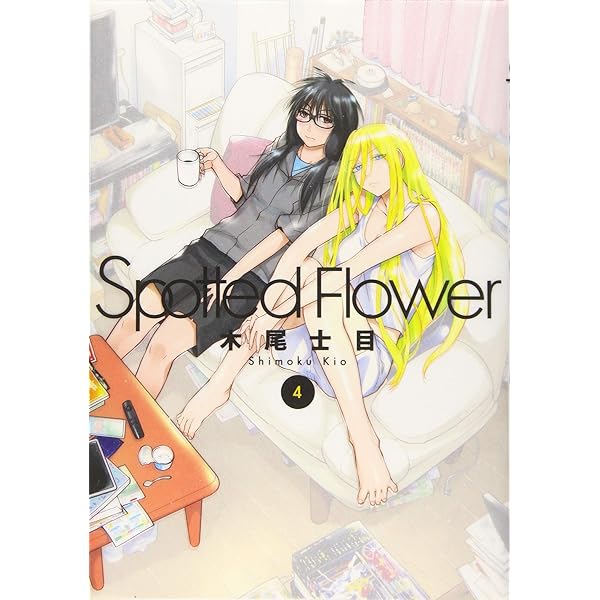 Spotted Flower 1 (楽園コミックス) | 木尾 士目 |本 | 通販 | Amazon