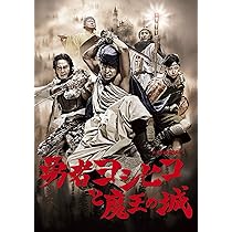 Amazon.co.jp: 勇者ヨシヒコと魔王の城 DVD-BOX(5枚組) : 山田孝之