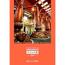 ウイスキーコニサー資格認定試験教本2025【中巻】 | ウイスキー文化