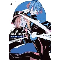 Amazon.co.jp: 文豪ストレイドッグス 太宰、中也、十五歳 (4) (角川