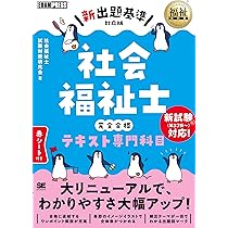 福祉教科書 社会福祉士 完全合格問題集 2025年版 (EXAMPRESS) | 社会