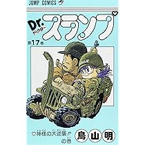 Dr.スランプ 18 (ジャンプコミックス) | 鳥山 明 |本 | 通販 | Amazon