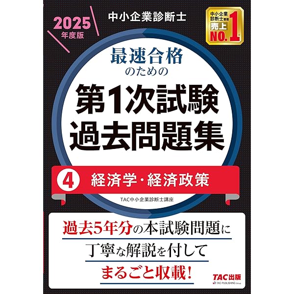 中小企業診断士 最速合格のための第1次試験過去問題集（1）企業経営