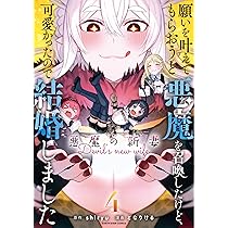 願いを叶えてもらおうと悪魔を召喚したけど、可愛かったので結婚しま