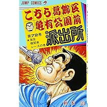 こちら葛飾区亀有公園前派出所 72 (ジャンプコミックス) | 秋本 治 |本